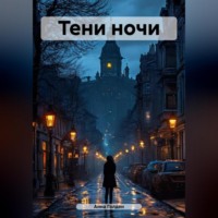 Тени ночи