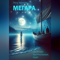 Мегара. Сборник театральных пьес