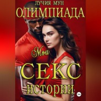 Олимпиада. Мои секс-истории