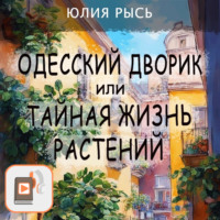 Одесский дворик, или Тайная жизнь растений