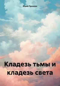 Кладезь тьмы и кладезь света