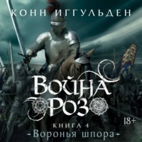 Война роз. Книга 4. Воронья шпора