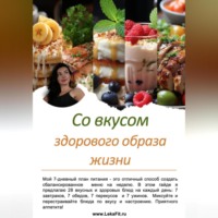 Со вкусом здорового образа жизни