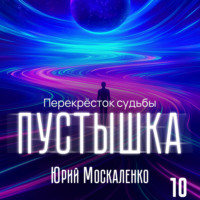 Пустышка 10