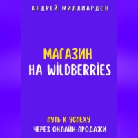 Магазин на Wildberries. Путь к успеху через онлайн-продажи