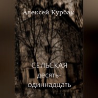 Сельская десять-одиннадцать