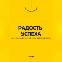 Радость успеха. Как наслаждаться своими достижениями