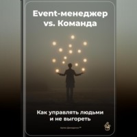 Event-менеджер vs. Команда: Как управлять людьми и не выгореть