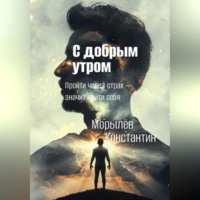 С добрым утром