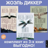 Правда о деле Гарри Квеберта, Книга Балтиморов, Дело Аляски Сандерс. Комплект из 3х книг