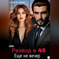 Развод в 45. Еще не вечер.