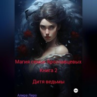 Магия семьи Ярославцевых. Книга 2. Дитя ведьмы