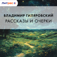 Рассказы и очерки