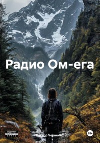 Радио Ом-ега