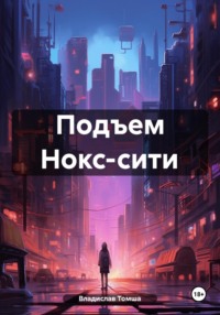 Подъем Нокс-сити