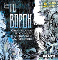 «Ворон». Стихотворения в переводах В. Брюсова и К. Бальмонта