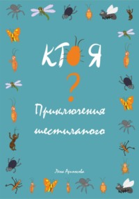 Кто я? Приключения шестилапого