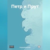 Петр и Прут