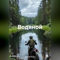 Водяной