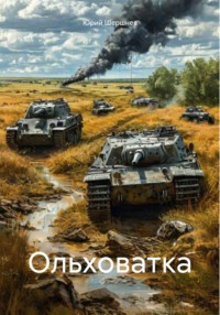 Ольховатка