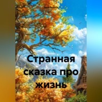 Странная сказка про жизнь