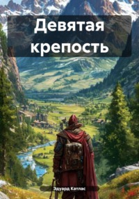 Девятая крепость