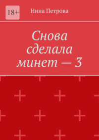 Снова сделала минет – 3