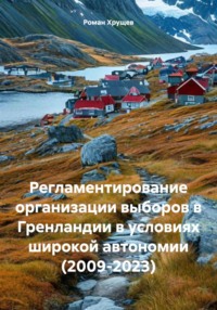 Регламентирование организации выборов в Гренландии в условиях широкой автономии (2009-2023)