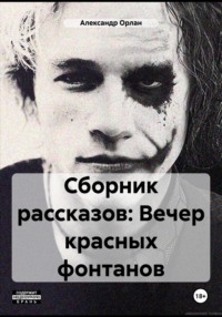 Сборник рассказов: Вечер красных фонтанов