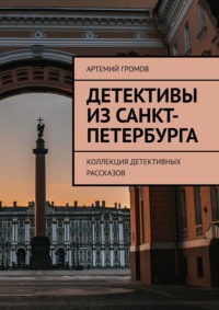 Детективы из Санкт-Петербурга. Коллекция детективных рассказов