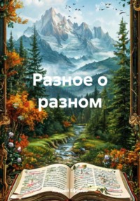 Разное о разном