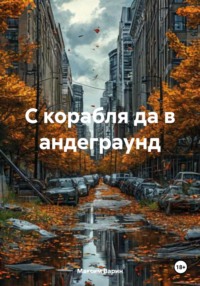 С корабля да в андеграунд