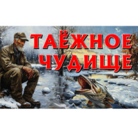 ТАЁЖНОЕ ЧУДО