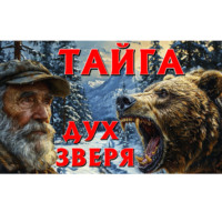 ТАЙГА «ДУХ ЗВЕРЯ»