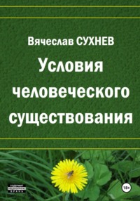 Условия человеческого существования