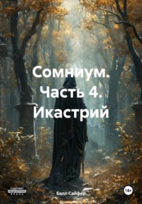 Сомниум. Часть 4. Икастрий