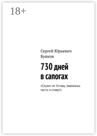 730 дней в сапогах. «Служи по Уставу, завоюешь честь и славу!»