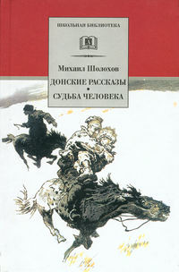 Донские рассказы. Судьба человека (сборник)