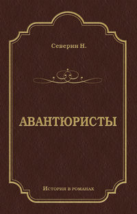 Авантюристы