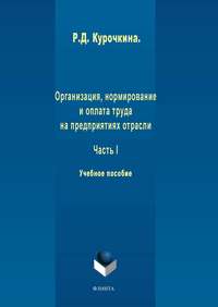 Организация, нормирование и оплата труда на предприятиях отрасли. Часть I