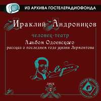 Альбом Одоевского (рассказ о последнем годе жизни Лермонтова)