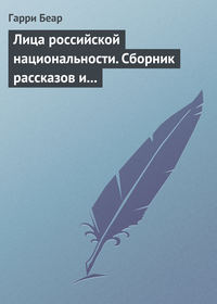 Лица российской национальности. Сборник рассказов и эссе