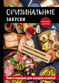 Оригинальные закуски