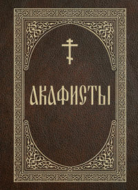 Акафисты