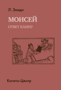 Моисей. Ответ Каину