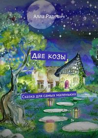 Две козы. Сказка для самых маленьких