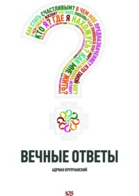 Вечные ответы