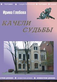 Качели судьбы