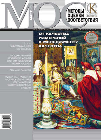 Методы оценки соответствия № 3 2008