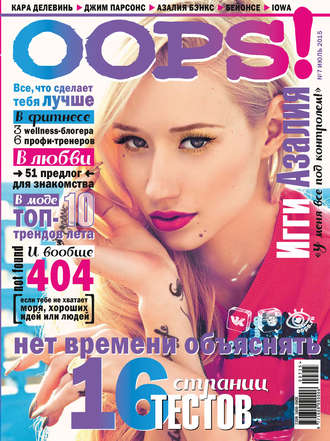 Журнал Oops! №07/2015